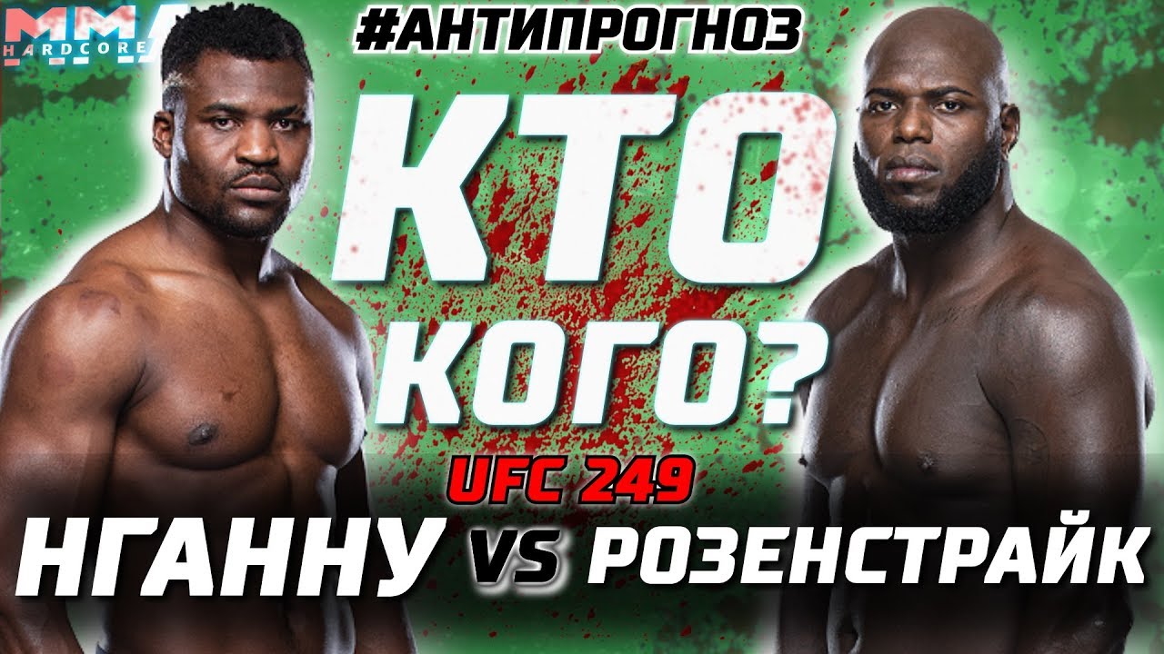 2 Lyutyh Mashiny Na Ufc 249 Ngannu Vs Rozenstrujk Anti Prognoz Kto Lyazhet Spat Kto Kogo Youtube
