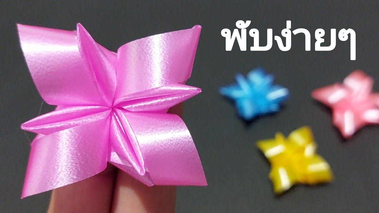 พับเหรียญโปรยทานดอกกล้วยไม้แบบง่ายๆ สอนช้าๆ สำหรับมือใหม่