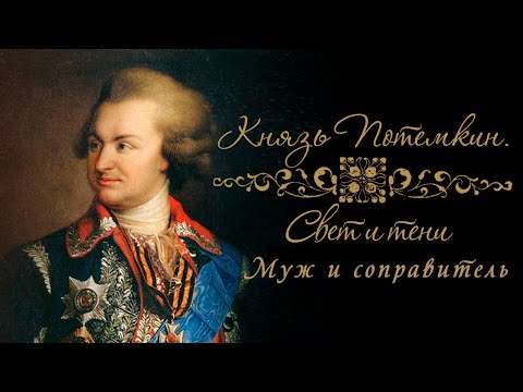 Князь Потемкин "Свет и тени". Муж и соправитель. Документальный сериал @Телеканал Культура