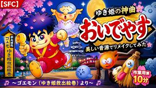 ごえもん様　こちらからお願い致します MAATEE&SONS SNES [Ganbare Goemon: Yukihime Kyuushutsu Emaki] Sound (2024 Remix