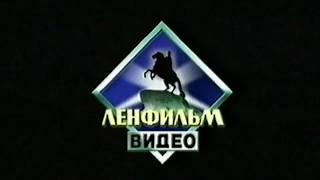 Ленфильм-Видео (1) (Lenfilm-Video 1 Logo) (VHS)