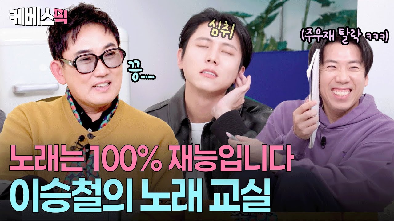 인급동 1위 출신 주우재 노래🎤 한 소절 듣자마자 이승철 반응은? #옥탑방의문제아들 ㅣ KBS 2551113 방송