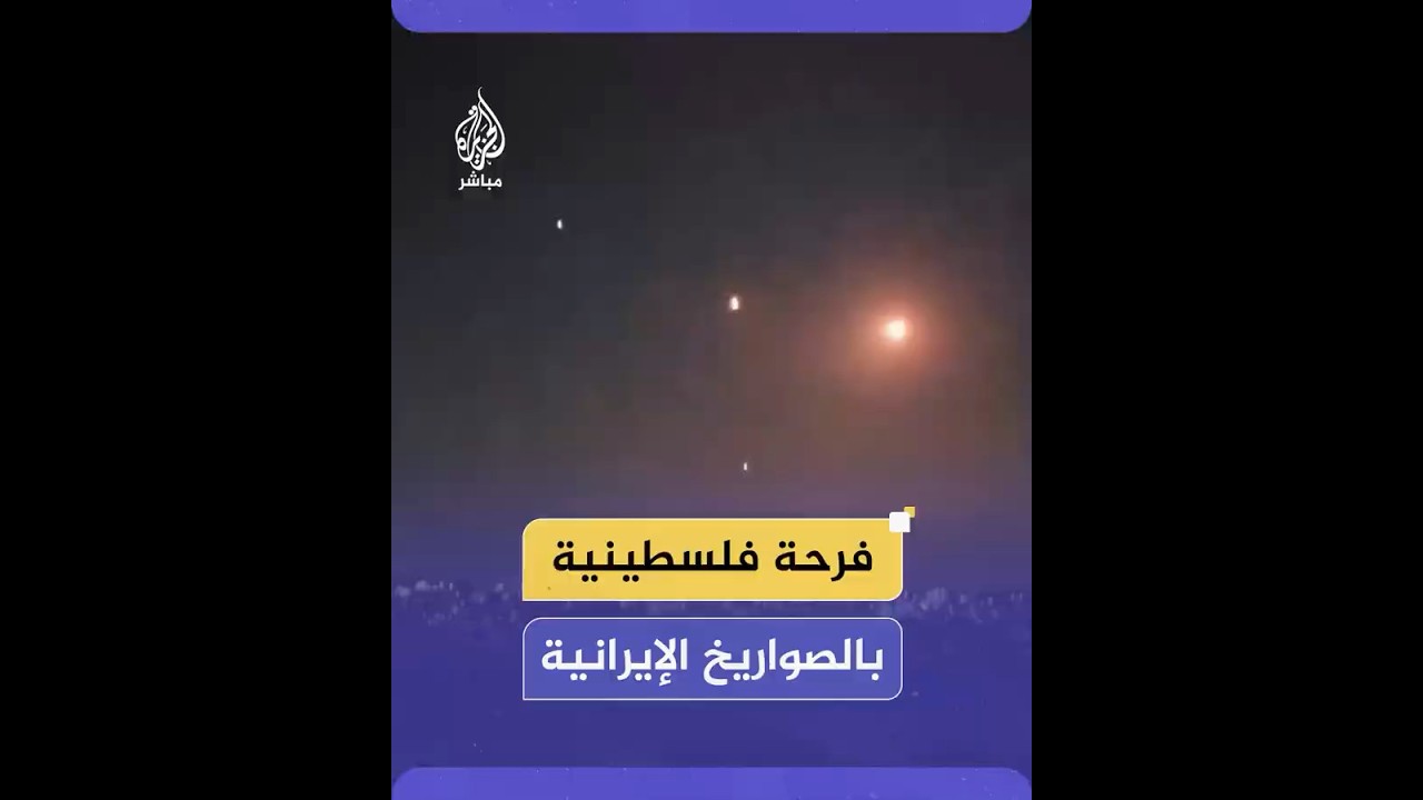 تصفيق وتهليل.. مشاهد تظهر تفاعل فلسطينيين في رام الله لحظة سقوط الصواريخ الإيرانية على تل أبيب