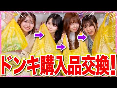 【最高✨】ドンキを愛しまくってる女４人でプレゼント交換し合ったら、流石にみんなセンスよすぎだろっ🩷