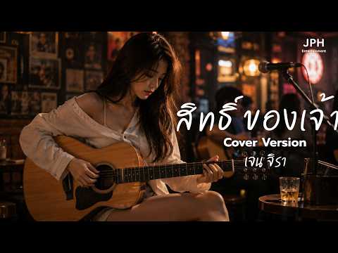 สิทธิ์ของเจ้า - ไหมไทย หัวใจศิลป์ – Acoustic Cover | เจนจิรา