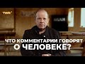 Что комментарии говорят о человеке? | Александр Чмут