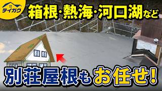 別荘地・遠方地域の屋根リフォームはテイガクへ