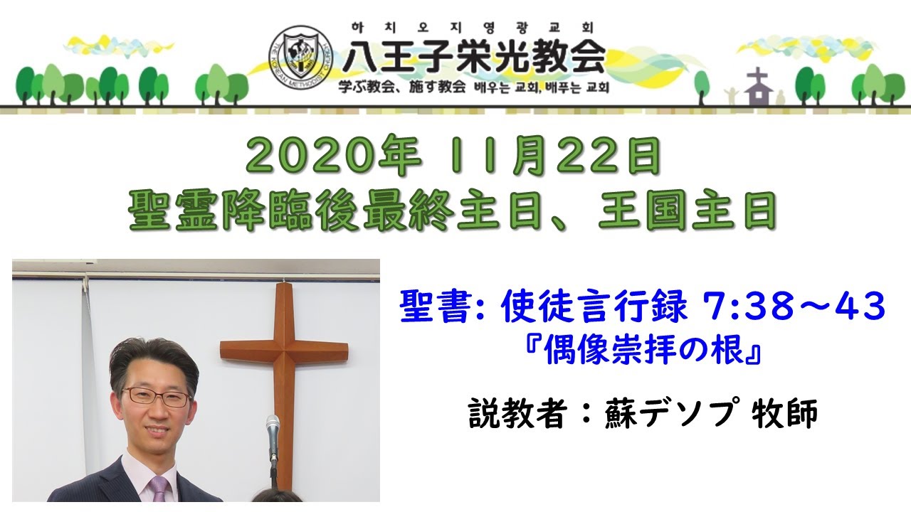 八王子栄光教会 2020年 11月 22日 主日礼拝説教 日本語 使徒言行録 7 38 43 偶像崇拝の根 蘇デソプ牧師 Youtube