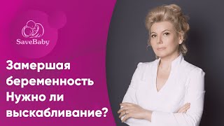 Замершая беременность: всегда ли нужно выскабливание?