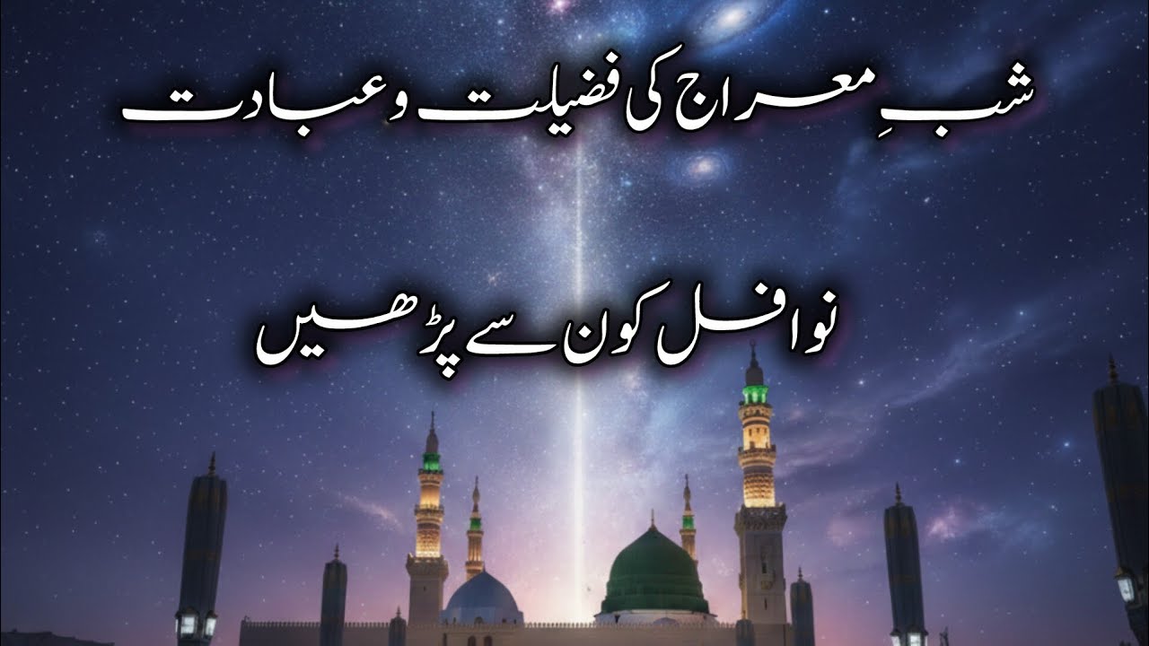 Shab e Meraj Ki Fazilat | Meraj Sharif Ki Raat Ki Ibadat r nawafil | @BinteAshrafnaat10 