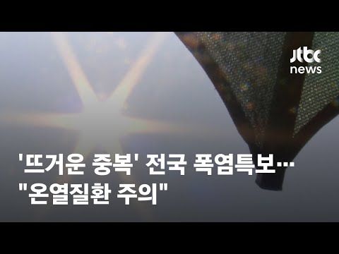 [날씨] '뜨거운 중복' 전국 폭염특보…"온열질환 주의" / JTBC News
