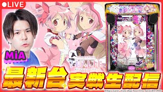 【最新台生配信】後半「eマギアレコード 魔法少女まどか☆マギカ外伝」実戦生配信！【 eマギアレコード 魔法少女まどか☆マギカ外伝 新台生配信 / パチスロ / #shorts  / #縦型配信  】