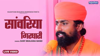 Marwadi Prabhati Bhajan | सांवरिया गिरधारी | Sant Bhajana Nand | Rajasthani Bhajan