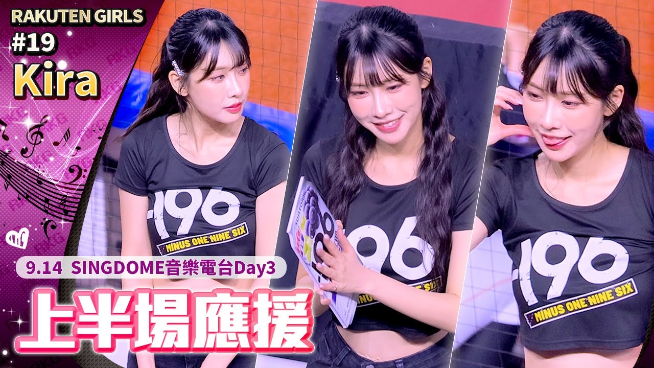 Kira 三振他三振他💖上半場應援 SINGDOME音樂電台Day3 