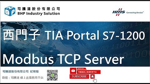 西門子 TIA Portal S7-1200 Modbus TCP Server功能