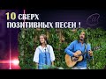 Позитивные песни 🎸ДЛЯ ПОДНЯТИЯ ТОНУСА! 🔥  Сборник Союз Шадровых