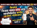 নাম্বার গোপন রেখে যেকোনো সিমে কাস্টম SMS পাঠানোর নিয়ম | Anonymous Custom SMS