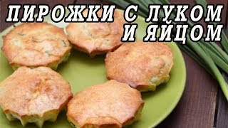 Пирожки с луком и яйцом. Как приготовить пирожки. Пирожки с луком и яйцом. Как приготовить пирожки.
