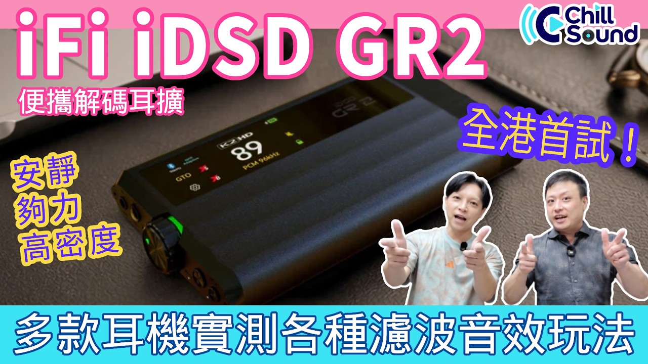 iFi iDSD GR2 - 安靜、夠力、高密度！實機評測多款濾波及音效模式逐個玩