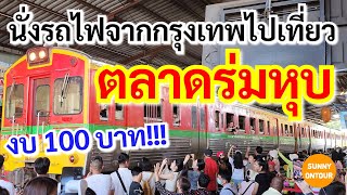 นั่งรถไฟไปเที่ยวตลาดร่มหุบ ด้วยงบแค่ 100 บาท! | Train to Rom Hub Market with a budget of 100 baht.