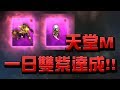 【小許代抽】『天堂M』一日雙紫傳說!!👉勝利女神【大野熊】