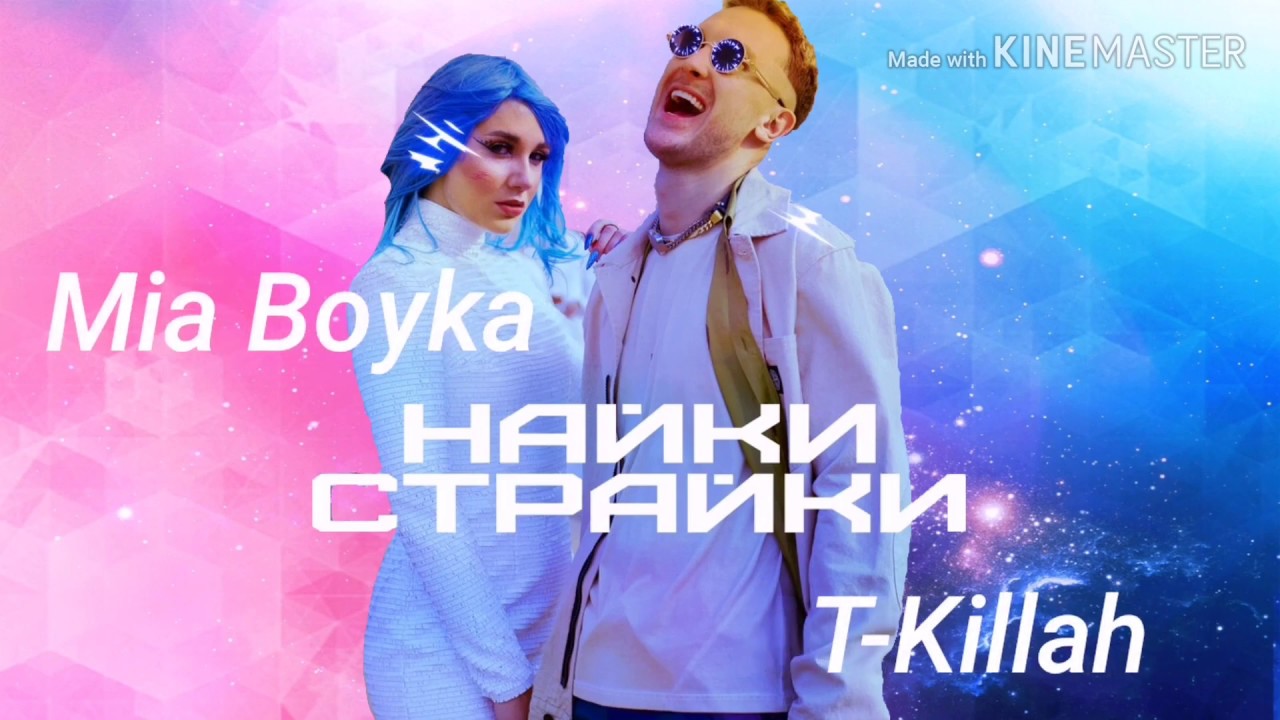 Песня на мне найки чтоб. Миа Бойка и t Killah. Mia Boyka, t-Killah - лепесток. Найки страйки Mia Boyka t Killah.