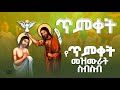 የጥምቀት መዝሙራት ስብስብ Ye Timket Mezmur Collection Orthodox Mezmur 