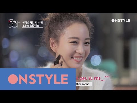 Han Ye-seul′s beauty secrets for youth 겟잇뷰티셀프 34화 - Han Ye-seul′s beauty secrets for youth 겟잇뷰티셀프 34화