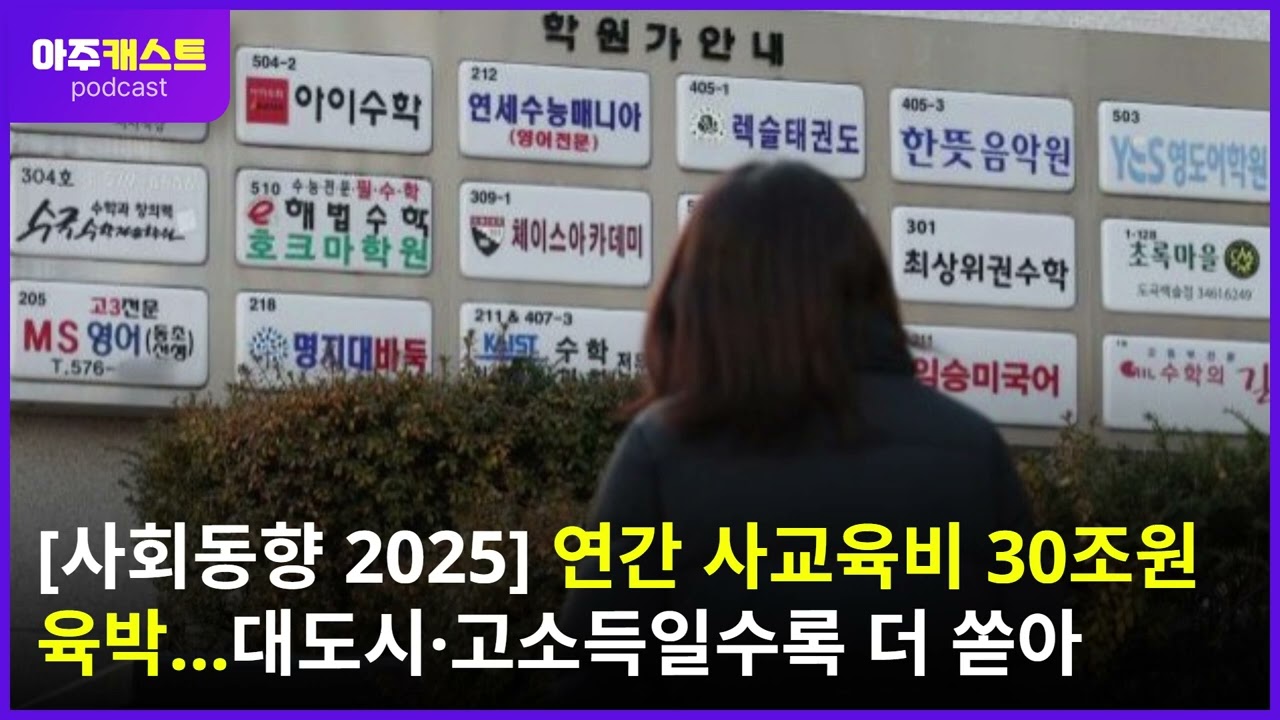 [사회동향 2025] 연간 사교육비 30조원 육박…대도시·고소득일수록 더 쏟아