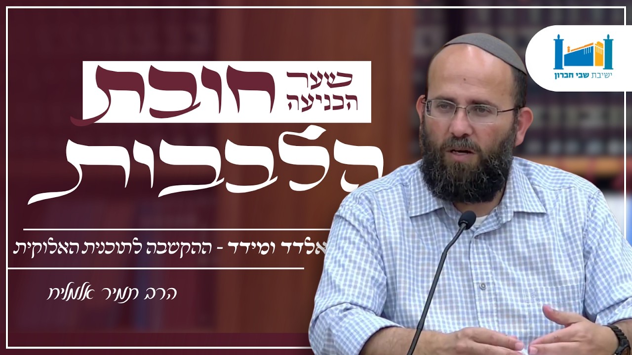 אלדד ומידד - ההקשבה לתוכנית האלוקית | הרב תמיר אלמליח | חובת הלבבות | תשפ''ו [10]