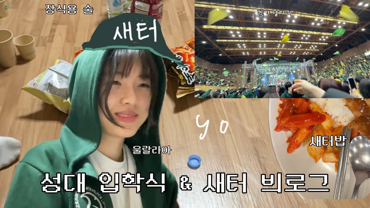 [대딩로그2] 혼자서도 잘 노는 대학교 입학식 & 새터 브이로그 (겟레디, 술 안 마시는 새터, 입학키트)