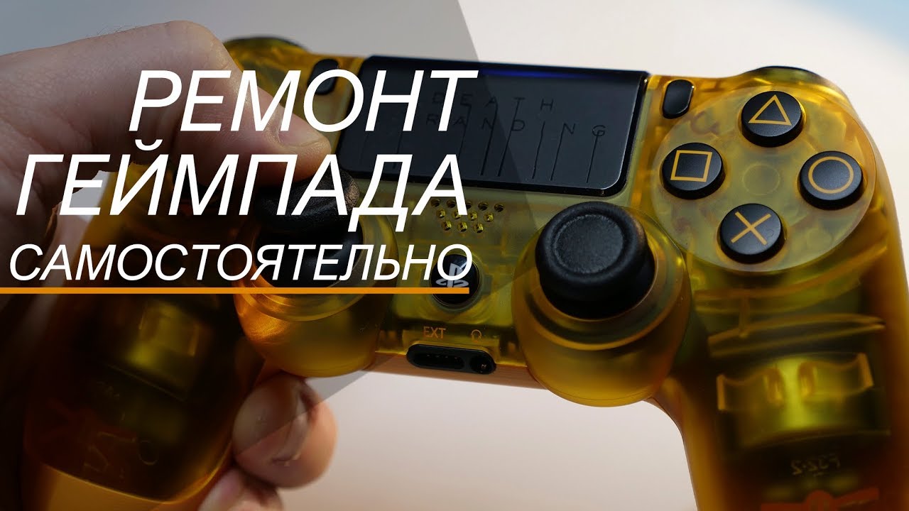 🔥Ремонт джойстика, геймпада, контроллера для PS4 👉 Ремонтируй сам