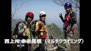 20090510　西上州 赤岩尾根縦走（マルチクライミング）