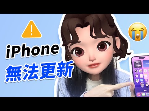 iPhone 無法更新？完整解決方法教學！一看就會