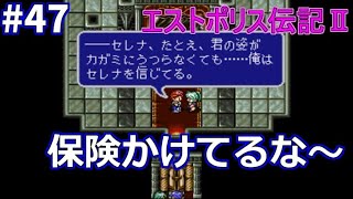 【実況】エストポリス伝記2（SFC・レトロゲーム）【保険かけてるな～】Part47