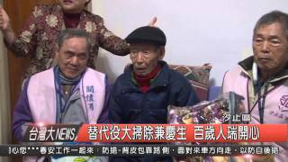 1050122觀天下新聞HD09 替代役大掃除兼慶生 百歲人瑞開心