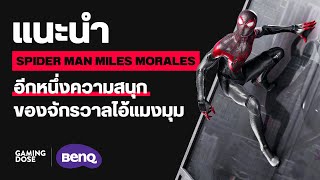 แนะนำ Spider-Man Miles Morales อีกหนึ่งความสนุกของจักรวาลไอ้แมงมุม