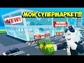 НОВАЯ ИГРА МОЙ СУПЕРМАРКЕТ! КАК ЗАРАБОТАТЬ 20,000 ЗА 1 КЛИК! ROBLOX My Supermarket