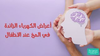 أعراض الكهرباء الزائدة في المخ عند الأطفال التشخيص والعلاج