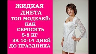 Диета топ-моделей. Как похудеть за 10-14 дней к Новому году на 5-8 кг. Диета топ-моделей. Как похудеть за 10-14 дней к Новому году на 5-8 кг.