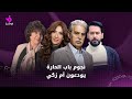 نجوم باب الحارة يودعون أم زكي 
