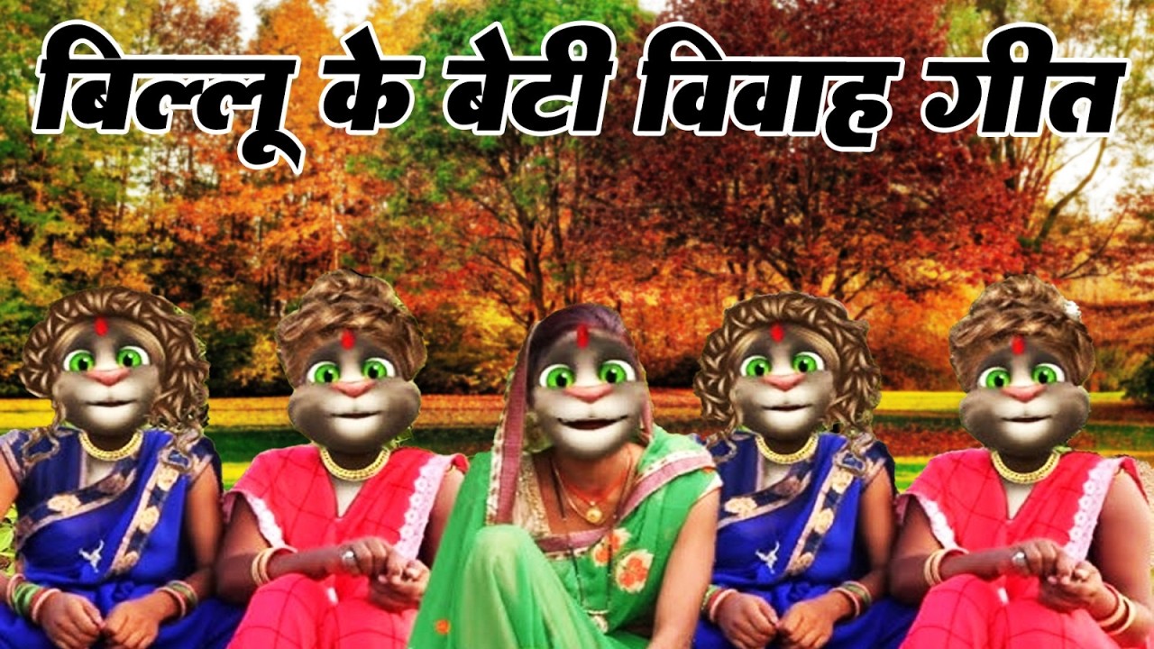 बिल्लू के बेटी विवाह गीत | #vivahgeet | #vivah_gari_geet #vivahgeetbhojpuri #vivah