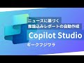 Copilot Studioで情報収集と分析を自動で毎日やってもらう秘書をつくろう！ニュース配信エージェントのご紹介
