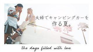 【総集編#1】夫婦でキャンピングカー自作に挑戦し続けた日々をまとめたらドラマだった。【1ヶ月目】
