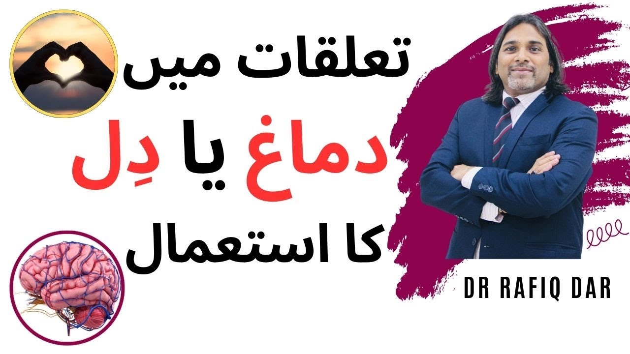 BRAIN OR HEART? l BRAIN OR HEART USE IN RELATIONSHIPS? l Dr Rafiq Dar ...
