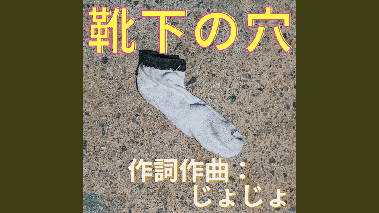 Guarda 靴下の穴 su YouTube Guarda 靴下の穴 su YouTube