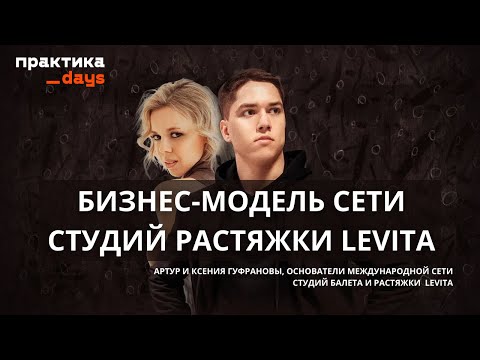 Бизнес-модель сети студий балета и растяжки LEVITA. 287 студий и 1,4 млрд выручки в год