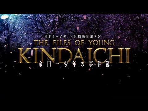 日曜ドラマ『金田一少年の事件簿』第1話予告