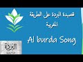 قصيدة البردة على الطريقة المغربية Al Burda Song قصيدة البردة على الطريقة المغربية Al Burda Song