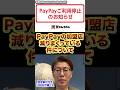 PayPay加盟店が減りまくっている件について